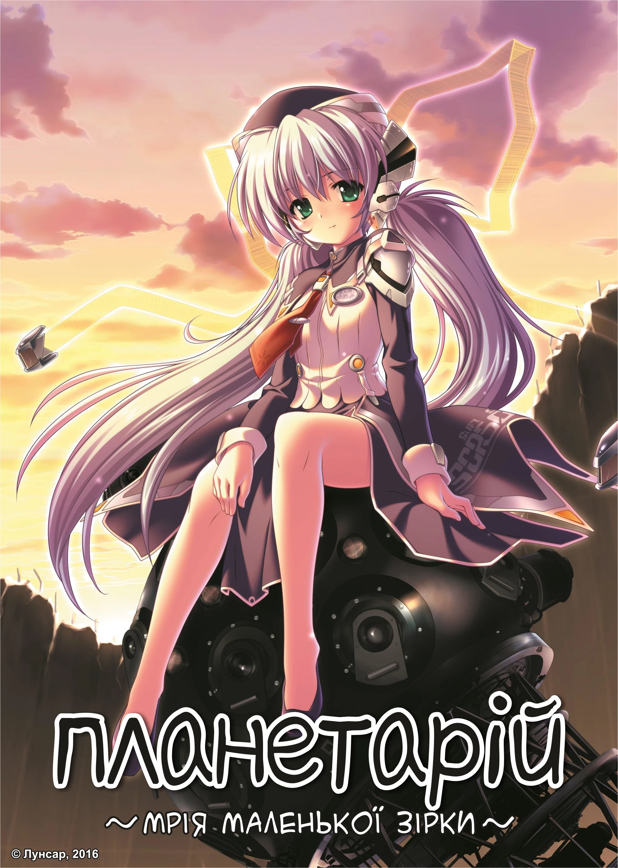 Планетарій: Мрія маленької зірки