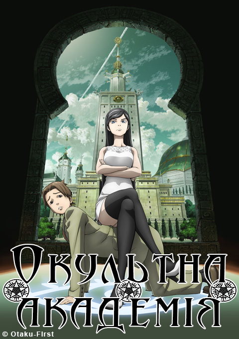 Окультна Академія