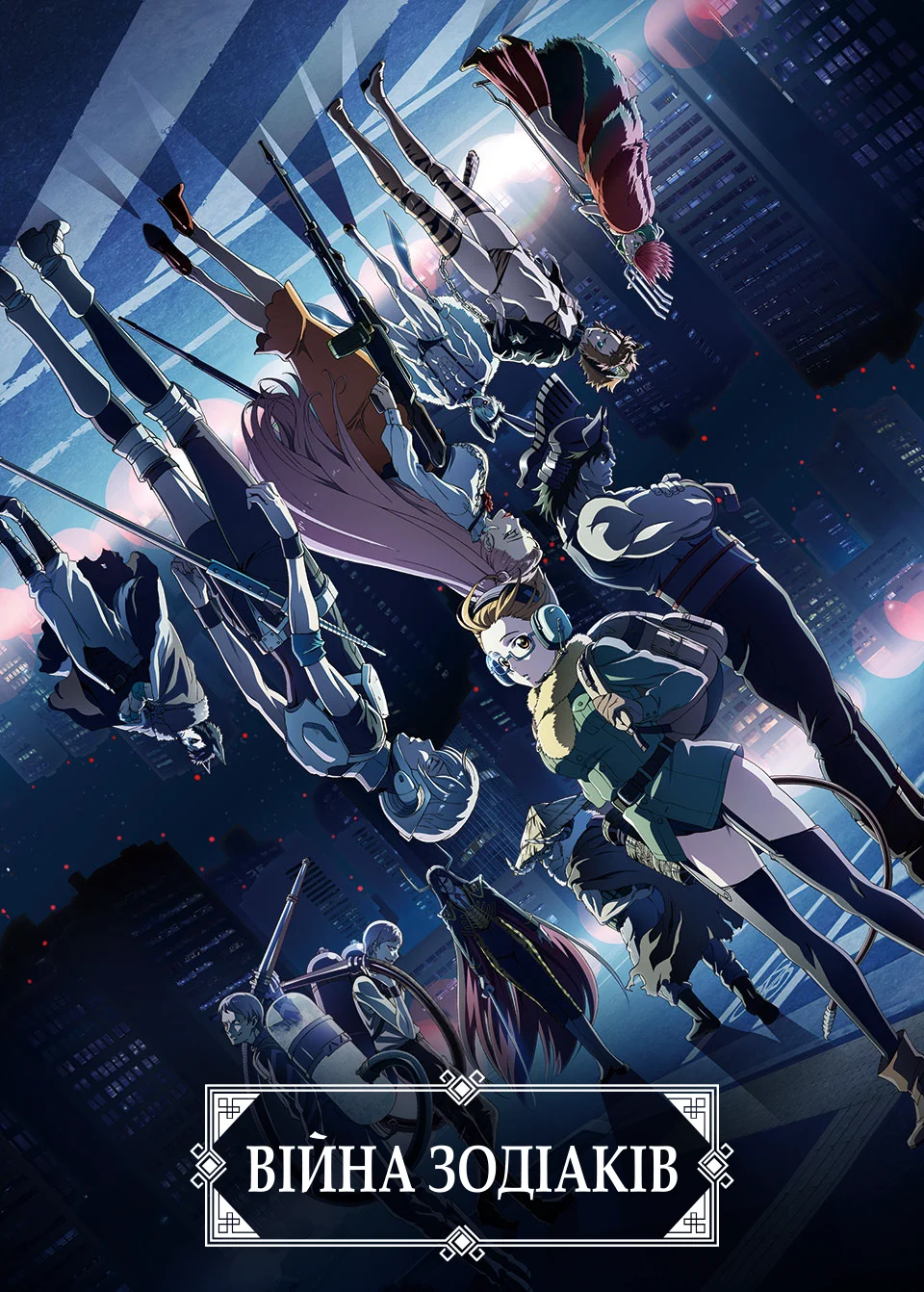 Війна дванадцяти