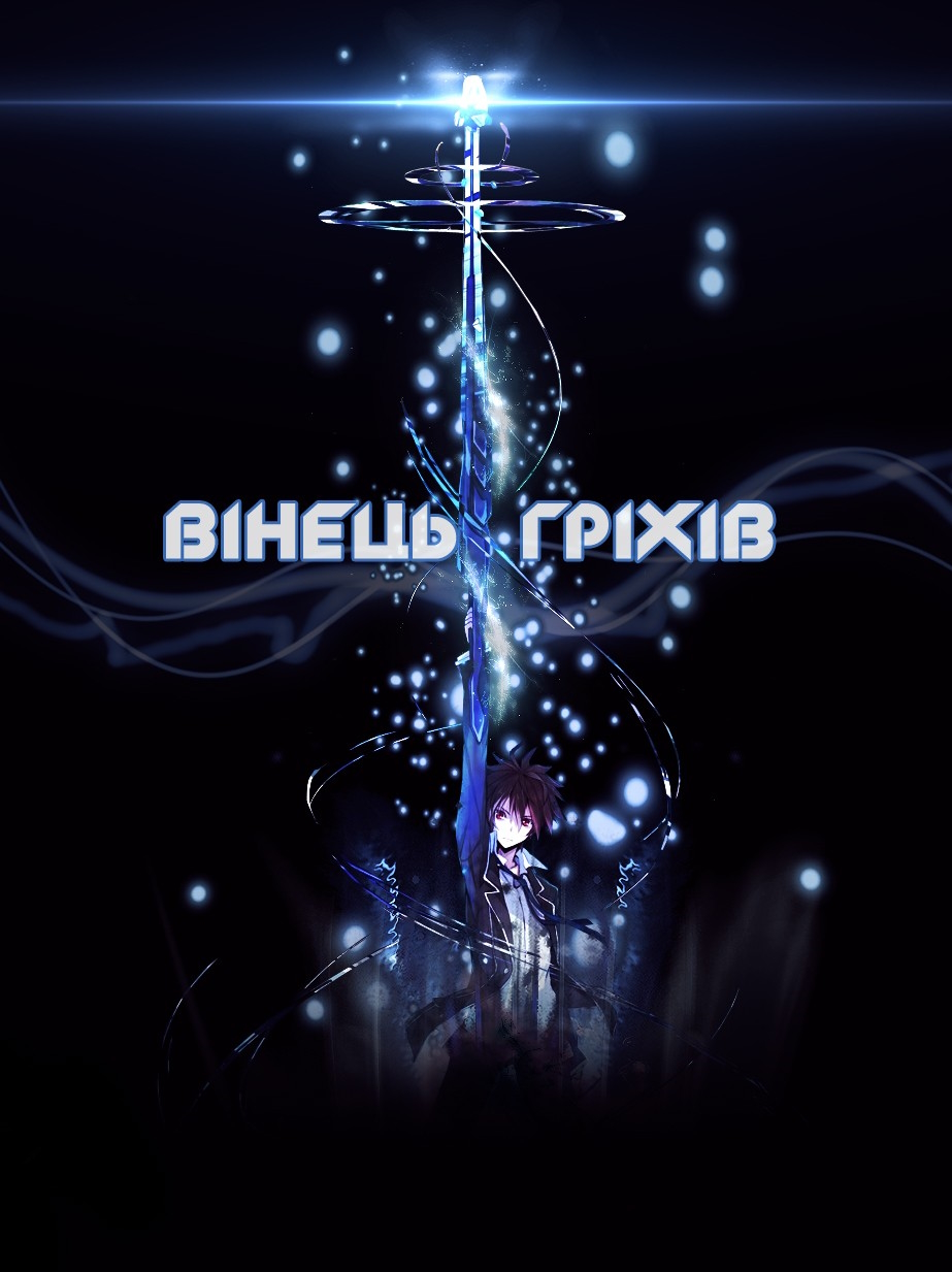 Вінець гріхів