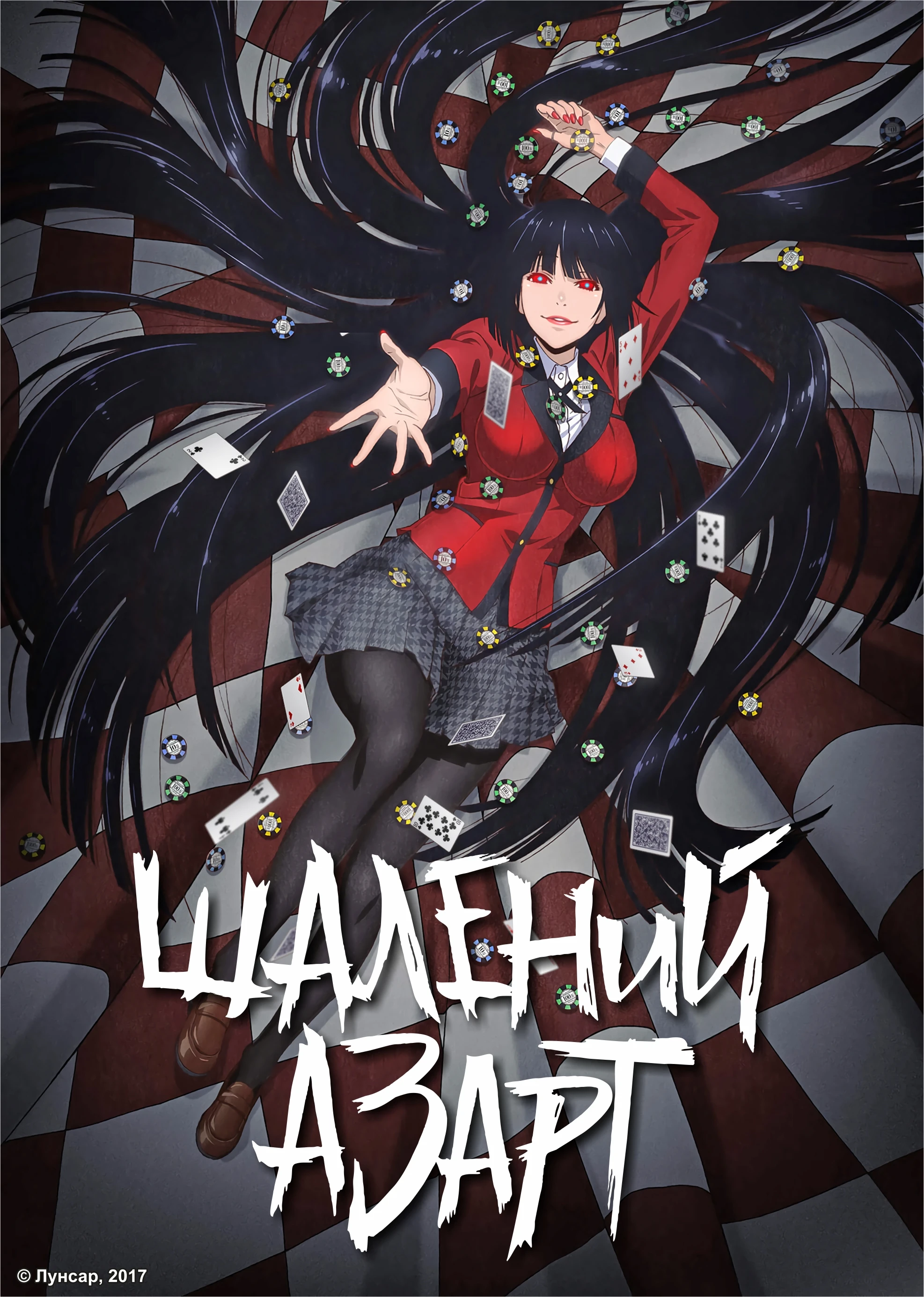 Шалений азарт