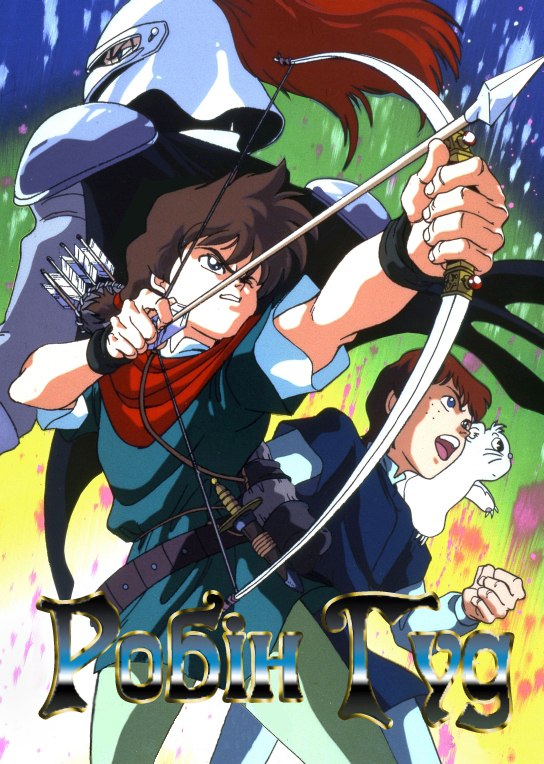 Пригоди Робін Гуда