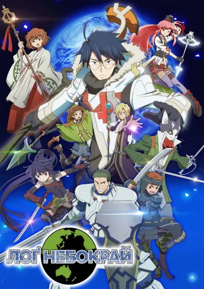 Лоґ Горайзон - 2 сезон