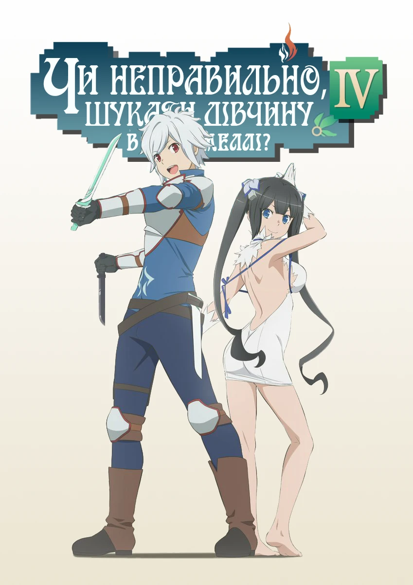 Невже шукати дівчину в підземеллі — неправильно? - 4 сезон