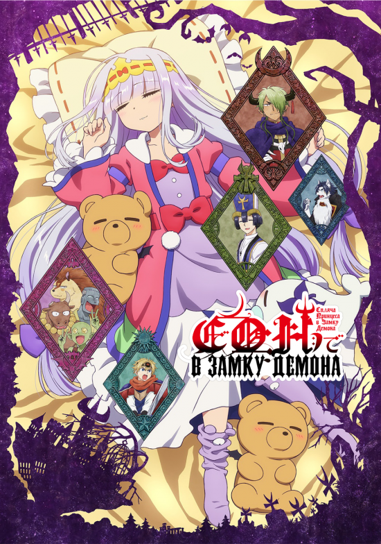 Сон в замку демона