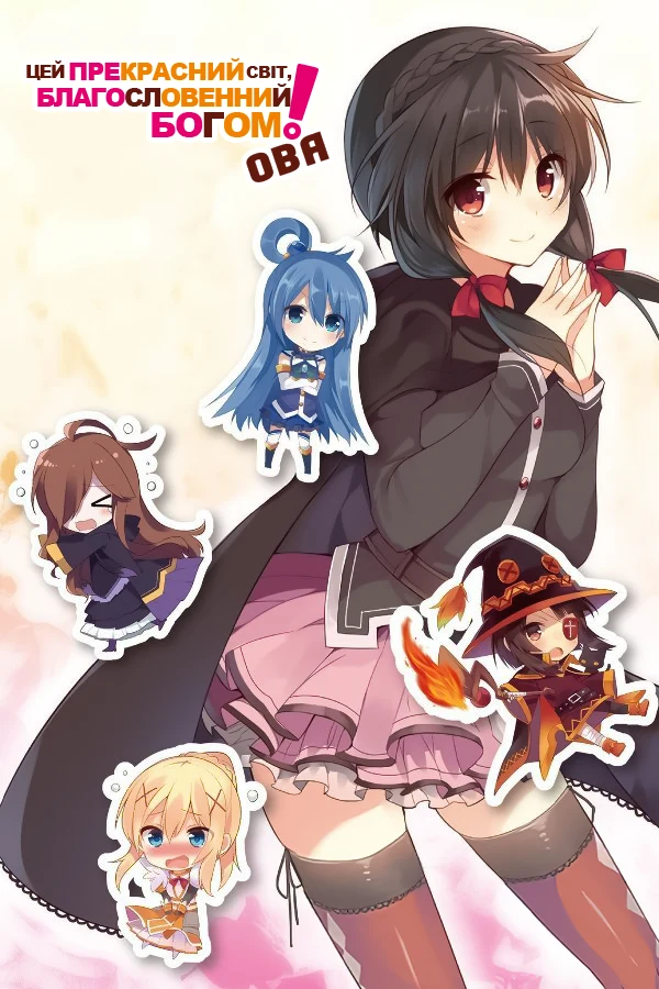 Цей прекрасний світ, благословенний Богом! OVA