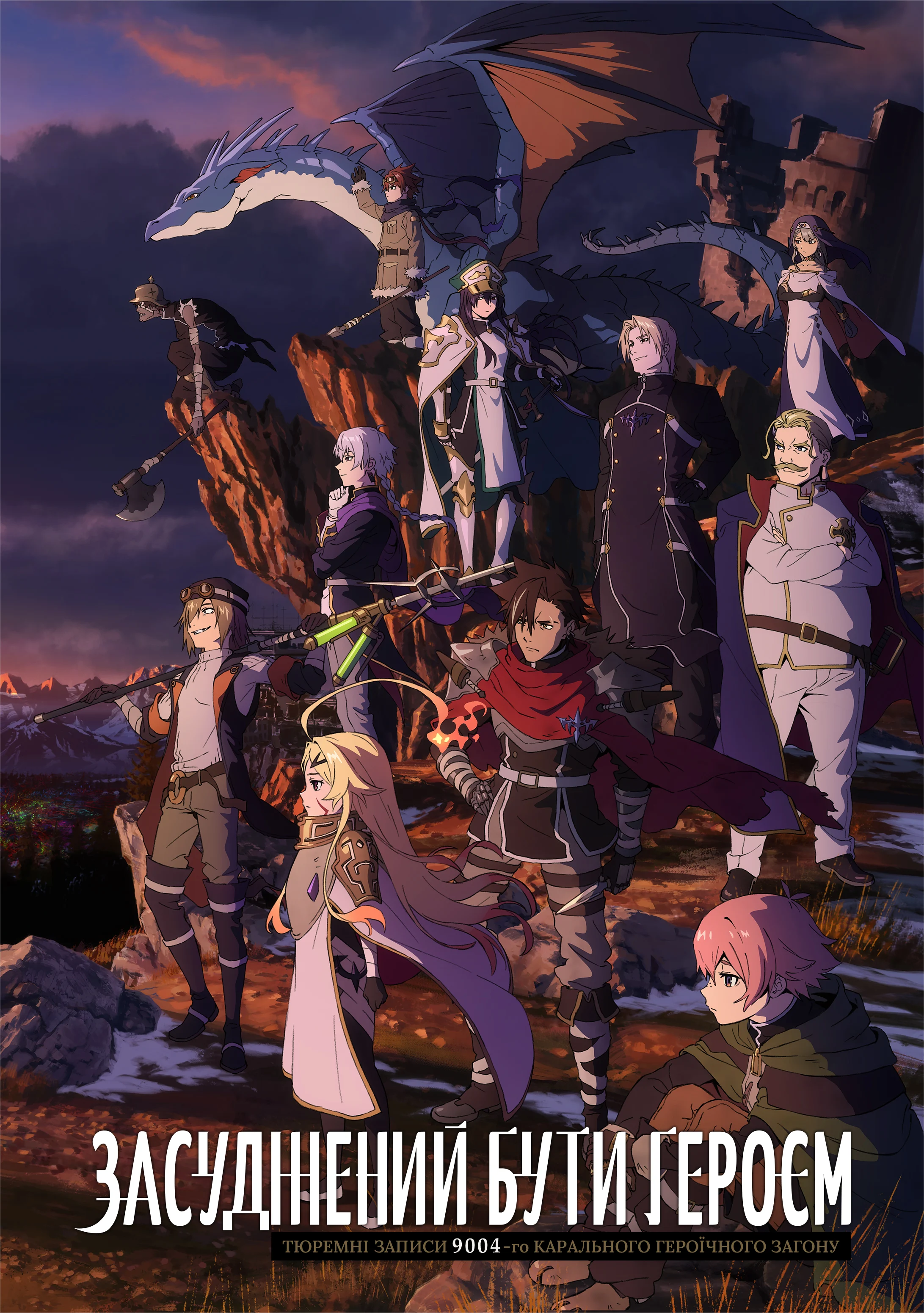 Засуджений бути героєм: Тюремні записи 9004-го карального героїчного загону