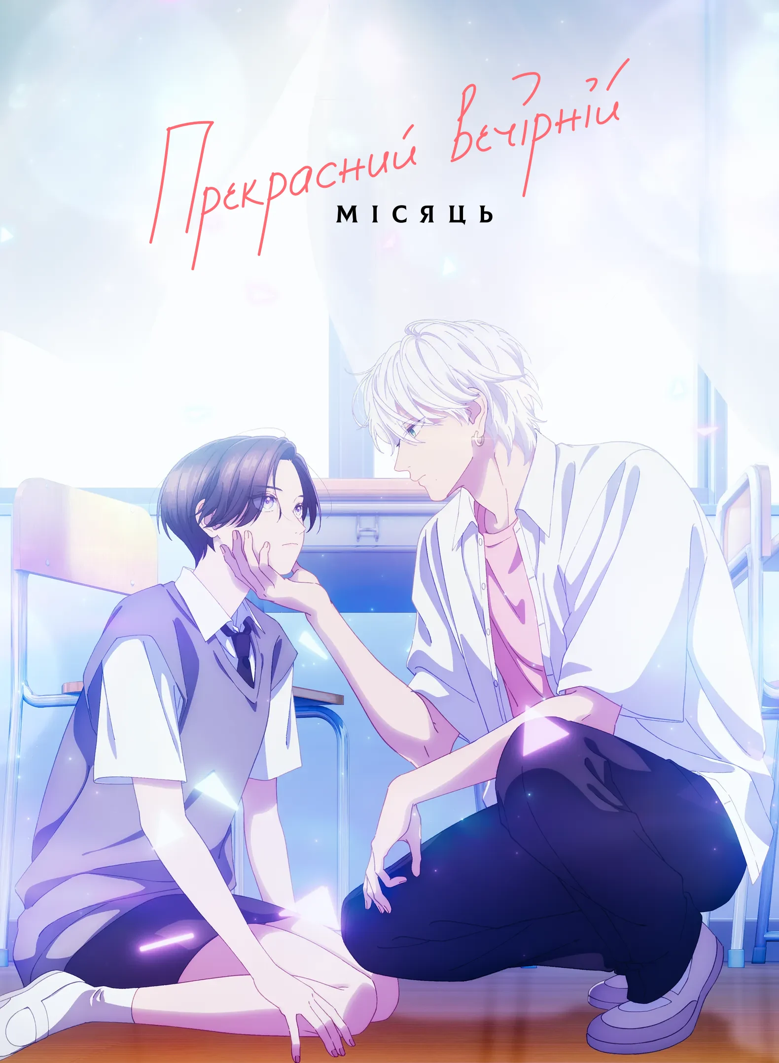 Чарівний місяць у повечір’ї