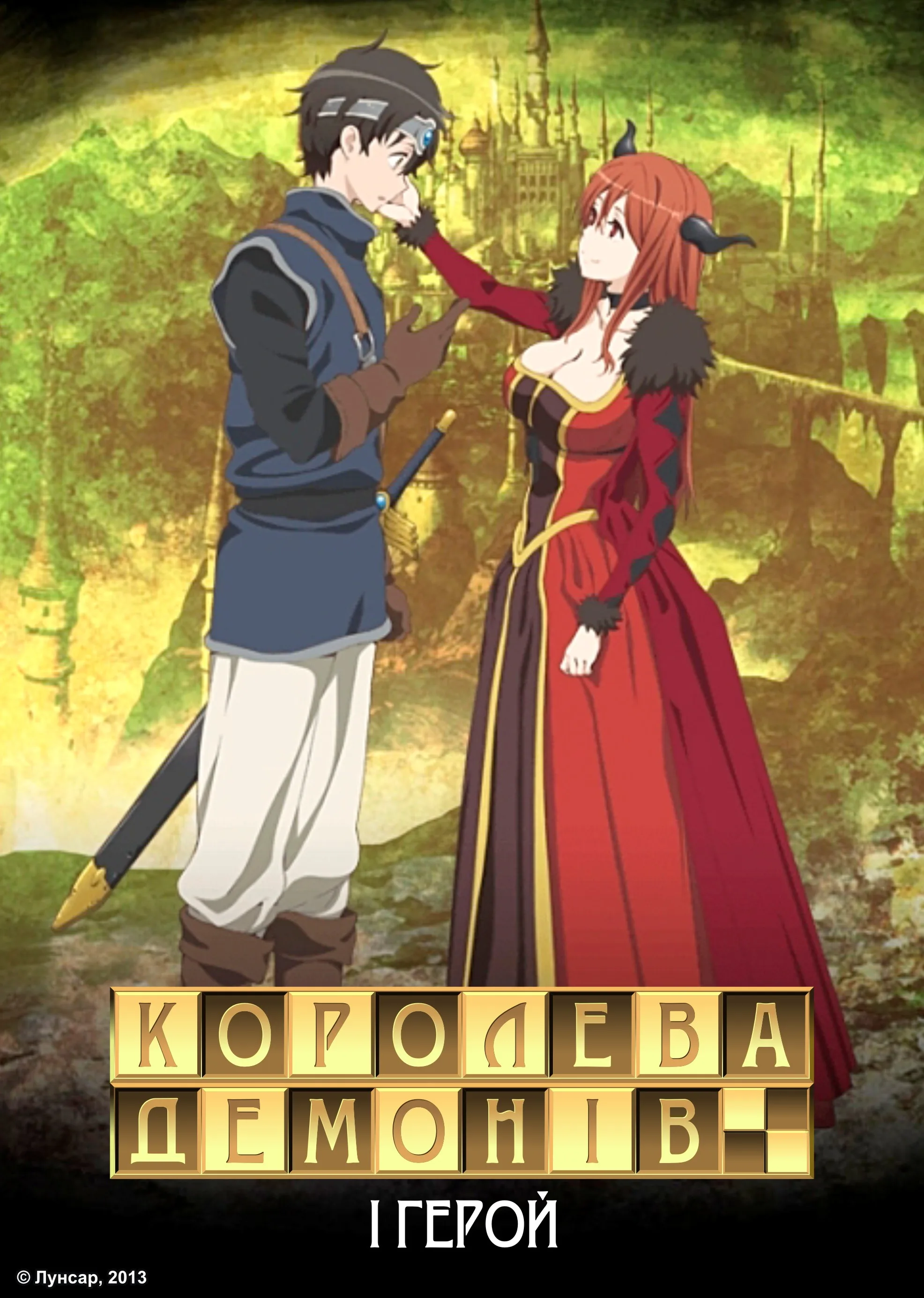 Королева демонів і Герой