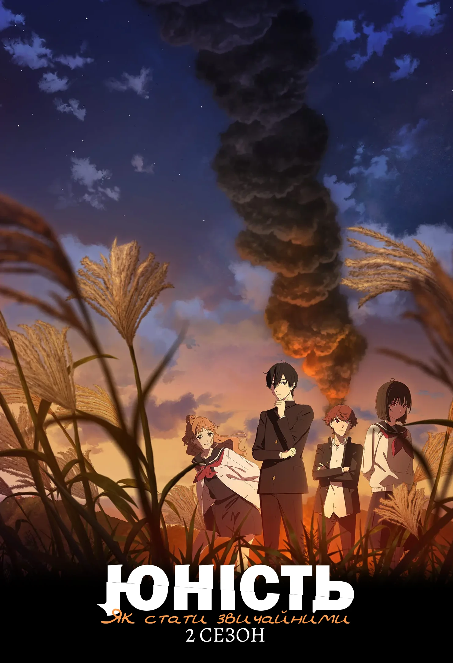 Як стати звичайним - 2 сезон