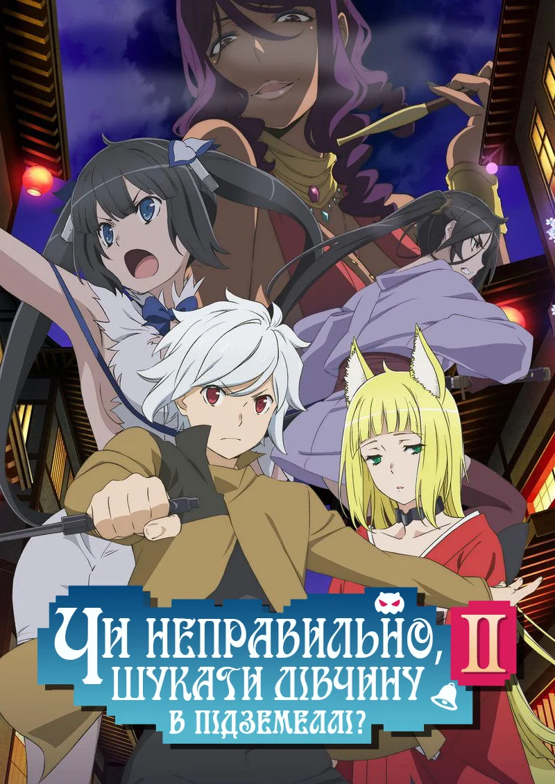 Невже шукати дівчину в підземеллі — неправильно? - 2 сезон