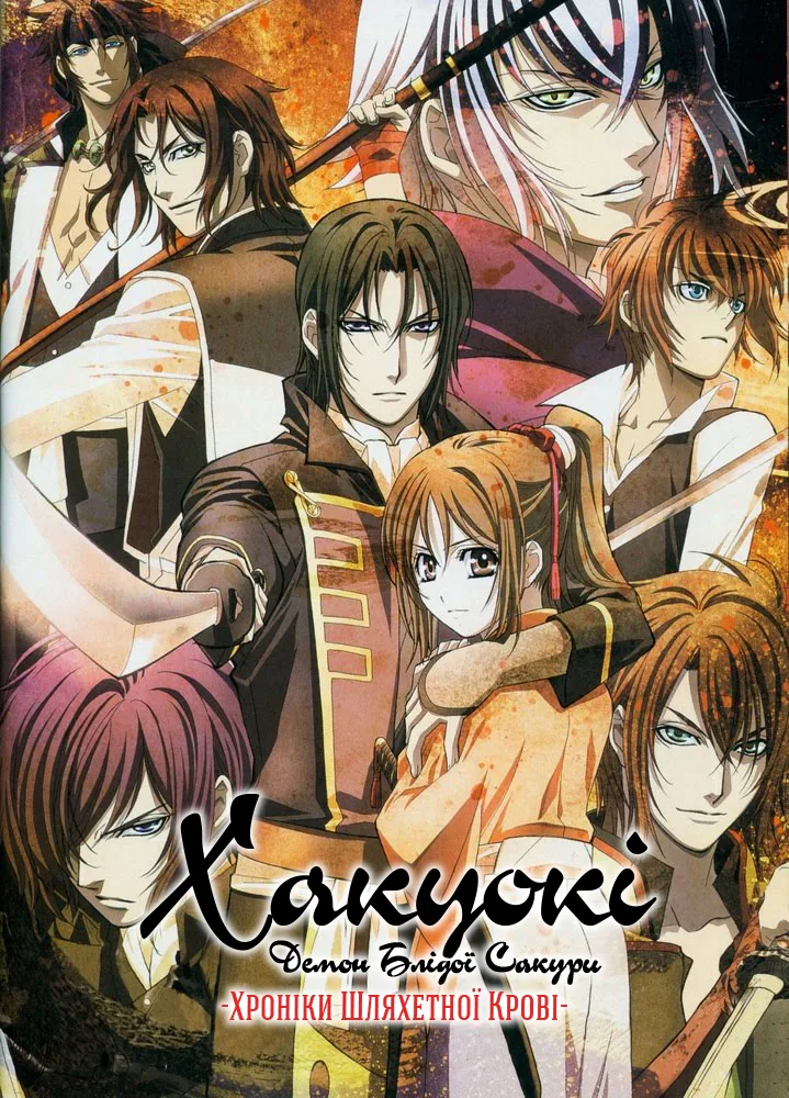 Сказання про демонів сакури: Арка блакитної крові