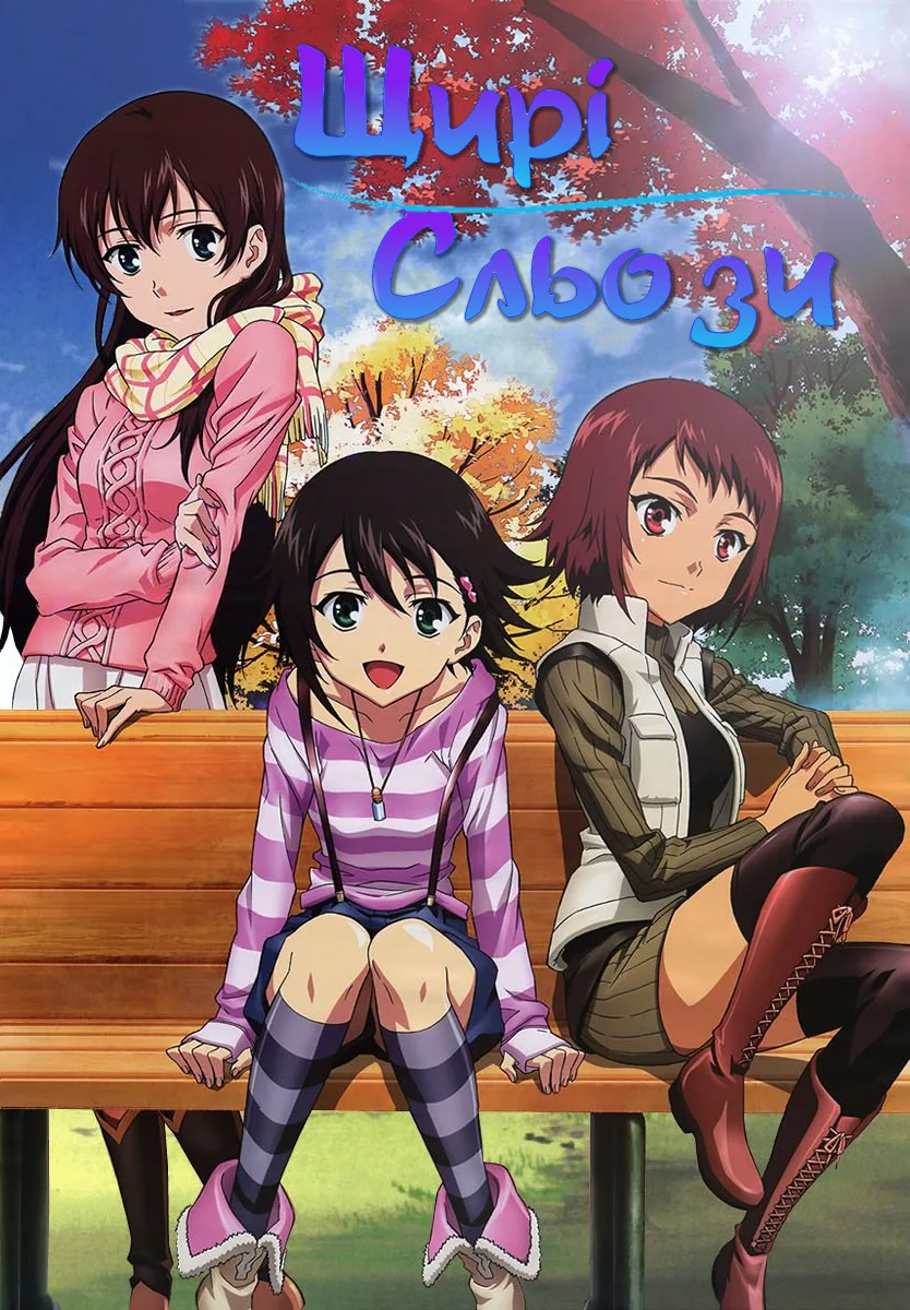 Щирі Сльози