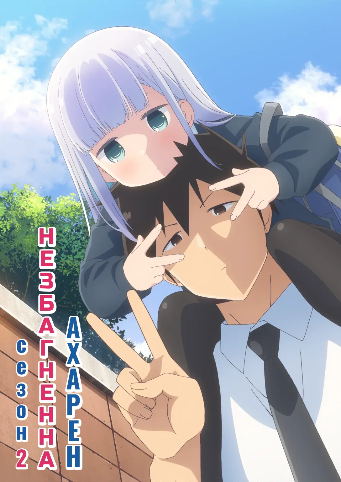 Незбагненна Ахарен