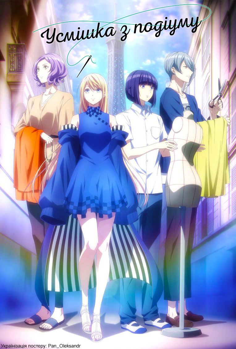 Усмішка з подіуму!