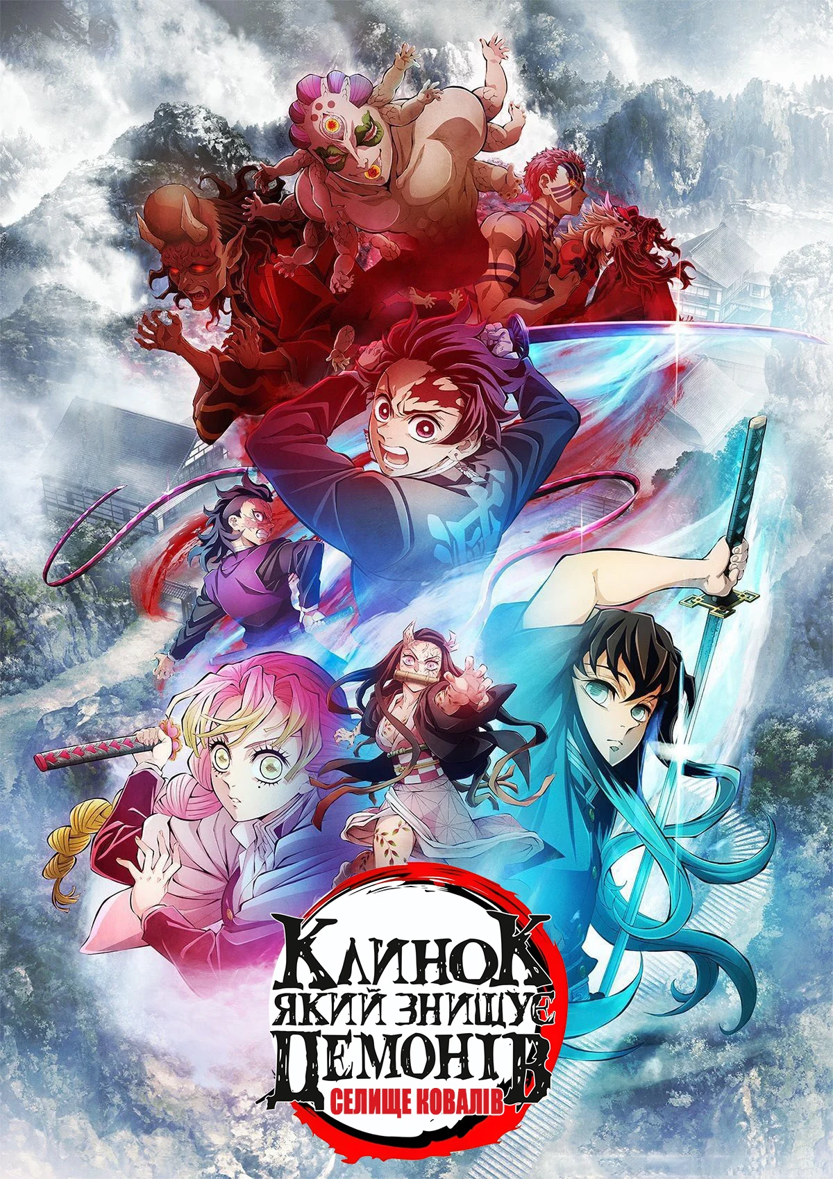 Вбивця демонів: Селище ковалів