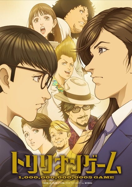 Гра на трильйон